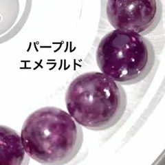 【現品限り】パープルエメラルド 天然石ブレスレット 11mm