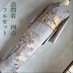 訪問着　フルセット　着物　正絹　奥ゆかしさ　比翼仕立て