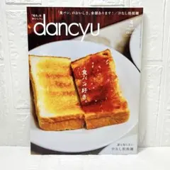 雑誌　dancyu ダンチュウ　2018年4月　食パン好き