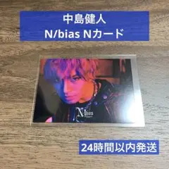 【美品】中島健人　N/bias Nカード②