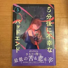 5分後に不幸なバッドエンド