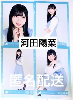 河田陽菜 オープニング 卒業写真 おうちコーデ 生写真 20種 コンプ 48b147c9829652b68b2b37070a35aa