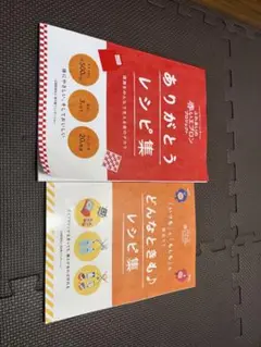 ありがとうレシピ集 どんなときもレシピ集2冊セット