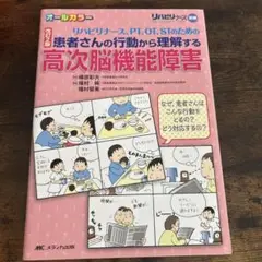 リハビリナース、PT、OT、STのための患者さんの行動から理解する高次脳機能障…