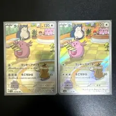 ポケモンカード ラッキー AR 2枚セット