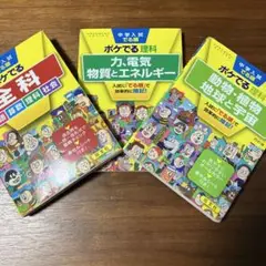 中学入試でる順 ポケでる　3冊セット（全科、理科×2）