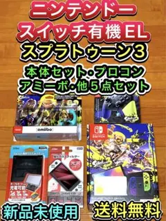 【送料無料 新品】ニンテンドースイッチ スプラトゥーン3 本体、他 5点セット