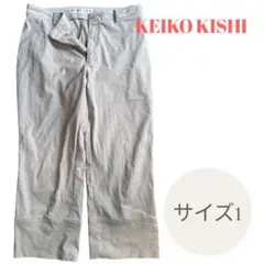 KEIKO KISHI グレーカジュアルパンツ サイズ1