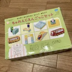 ちゃれんじえんごっこセット
