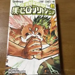 僕のヒーローアカデミア 41巻