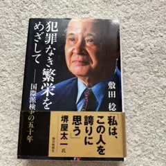 犯罪なき繁栄をめざして