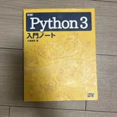Python 3 入門ノート 大黒俊幸著