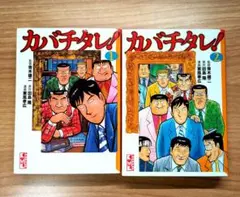 【２冊】カバチタレ! 1,2