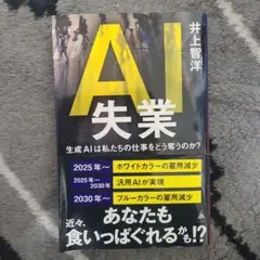 AI失業 : 生成AIは私たちの仕事をどう奪うのか?