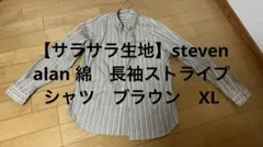 【サラサラ生地】steven alan 綿　長袖ストライプシャツ　ブラウン　XL
