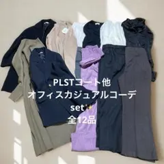 【12490→12000❣️】PLSTコート他オフィスカジュアルset全12品✨