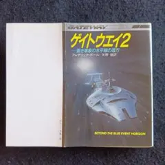 送料込　初版　ゲイトウエイ2 フレデリック・ポール　早川書房