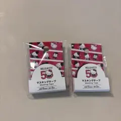 ハローキティ 50周年 マスキングテープ 2個セット マステ サンリオ