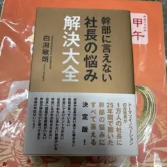 幹部に言えない社長の悩み解決大全