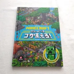 絵本　Minecraft クリーパーをつかまえろ!