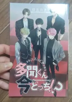 多聞くん今どっち!?　８巻特装版小冊子