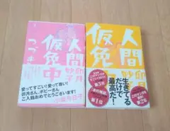 卯月妙子 人間仮免中 セット