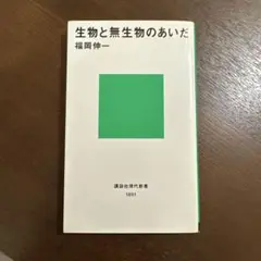 生物と無生物のあいだ 福岡伸一