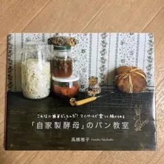 「自家製酵母」のパン教室 : こんなに簡単だったんだ!マイペースで楽しく続けら…