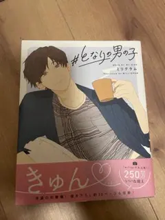 #となりの男の子 ミリグラム 250ページ