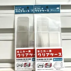 ミニカー用クリアケース