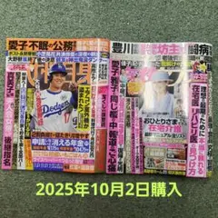 女性自身10月14日号 女性セブン10月16日・23日号