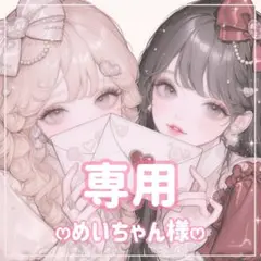 めいちゃん様ꕤ専用ꕤ