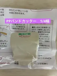 【未使用】PPバンドハンディカッター1/4幅（4分割）手芸用PPバンドスリッター