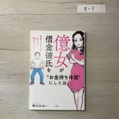 億女が借金彼氏を"お金持ち体質"にした話 資産がみるみる増えていく43のレッスン
