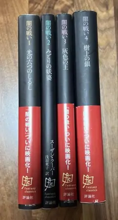 闇の戦い シリーズ 全巻 全4巻セット スーザン・クーパー