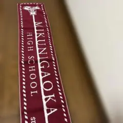 Mikunigaoka High School 三国丘高校タオル