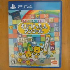 PS4 ことばのパズル もじぴったん アンコール