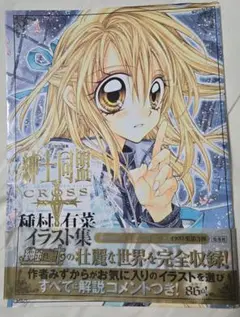 【種村有菜】紳士同盟CROSS イラスト集　画集