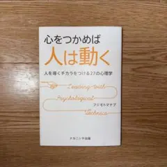 心をつかめば人は動く 人を導くチカラをつける27の心理学