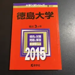 徳島大学　医学部　赤本　2006年～2020年　15年分 2025年最新】赤本 徳島大学の人気アイテム - メルカリ