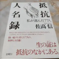 抵抗人名録 : 私が選んだ77人