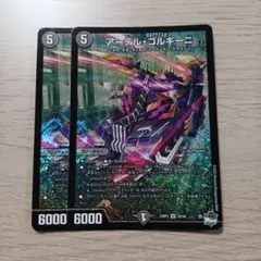 アーテルゴルギーニ　2枚