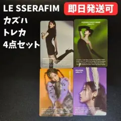 LE SSERAFIM ルセラフィム カズハ トレカ4枚セット easy