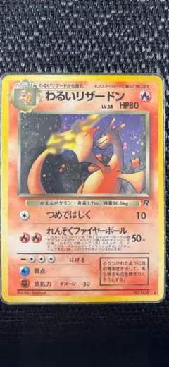 旧裏　希少　美品　わるいリザードン ★ 第4弾拡張パック ロケット団 ポケモンカード わるいリザードン 第4弾拡張パック ロケット団の