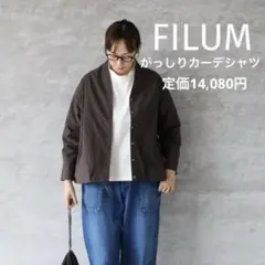 FILUM フィルム カーデシャツジャケット　がっしりカーデシャツ　スミクロ