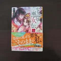 「なりゆき悪女伝 三 縫妃は偲恋もいとわない」