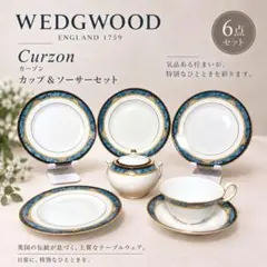 상태좋음 黒壺 WEDGWOOD ウェッジウッド カーゾン カップ＆ソーサー セット