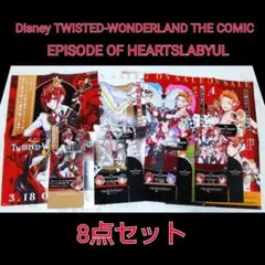 TWISTED-WONDERLAND / HEARTSLABYUL 8点セット