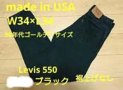 リーバイス Levis 550 USA製 BLACK ブラック TWOFACE