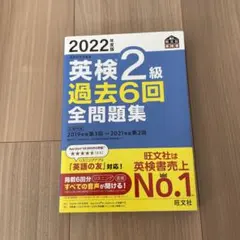 2022年度版 英検2級 過去6回全問題集